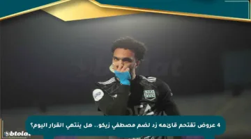 4 عروض تقتحم قائمة زد لضم مصطفى زيكو.. هل ينتهي القرار اليوم؟